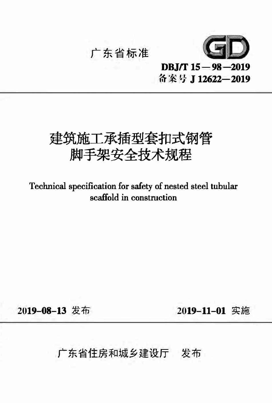 DBJT15-98-2019 建筑施工承插型套扣式钢管脚手架安全技术规程(26.92MB)f37fbb.pdf_第1页