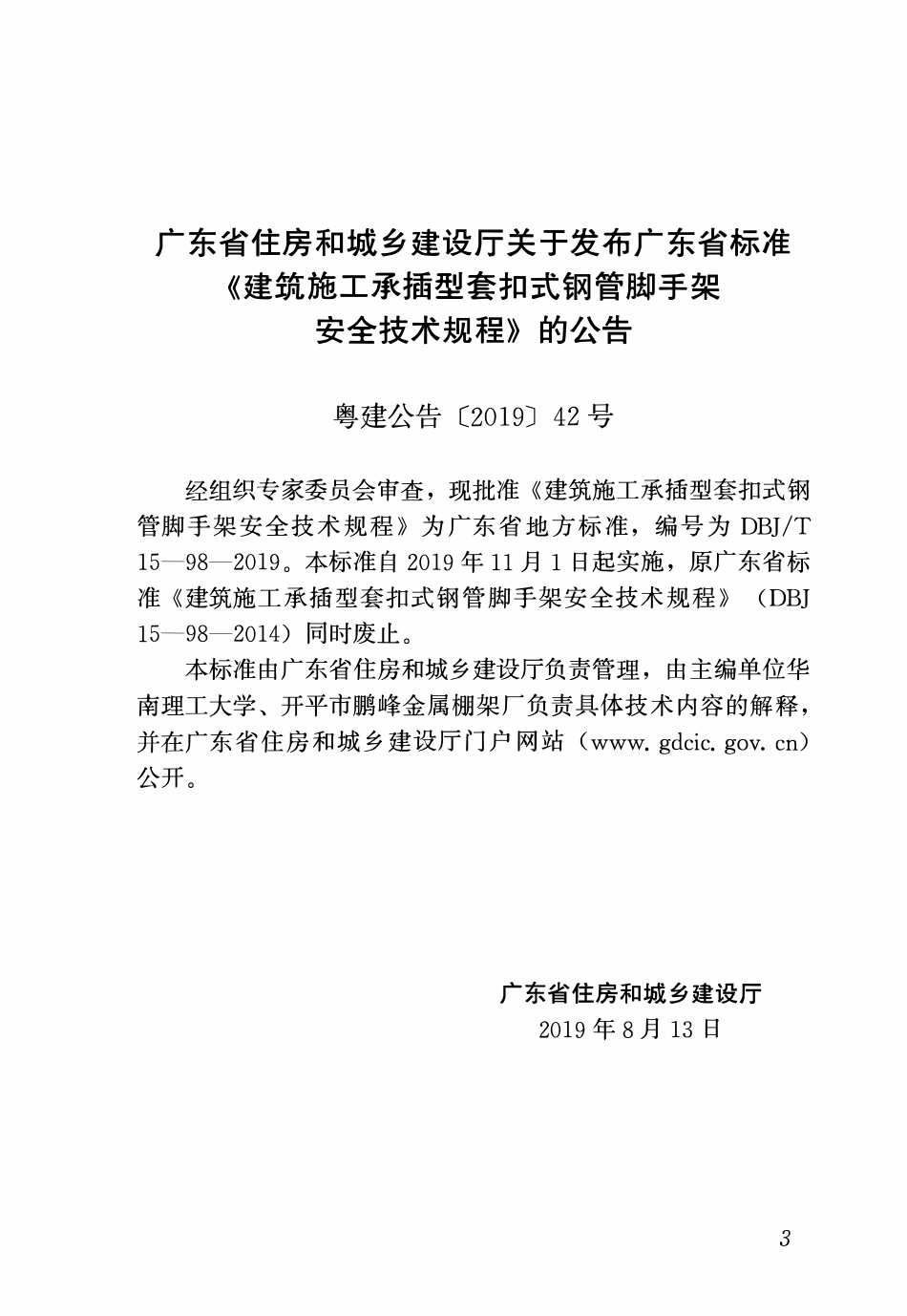 DBJT15-98-2019 建筑施工承插型套扣式钢管脚手架安全技术规程(26.92MB)f37fbb.pdf_第3页