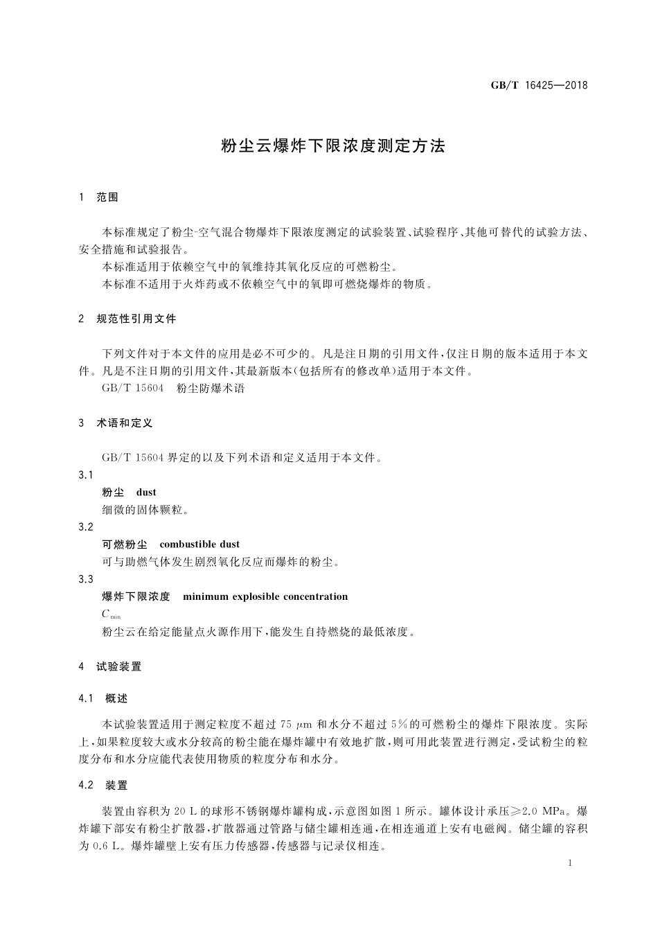GB／T 16425-2018 粉尘云爆炸下限浓度测定方法.pdf_第3页