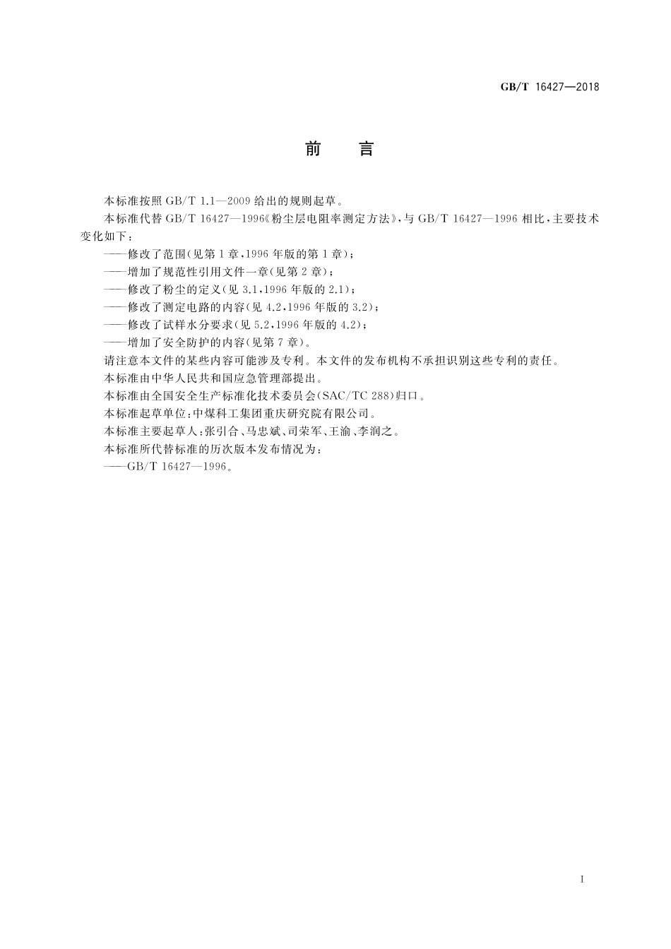 GB／T 16427-2018 粉尘层电阻率测定方法.pdf_第2页