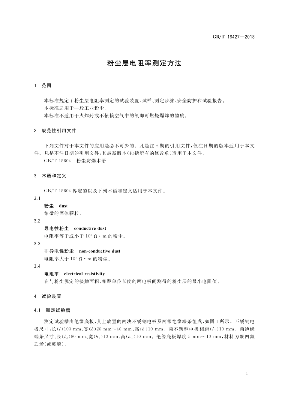 GB／T 16427-2018 粉尘层电阻率测定方法.pdf_第3页