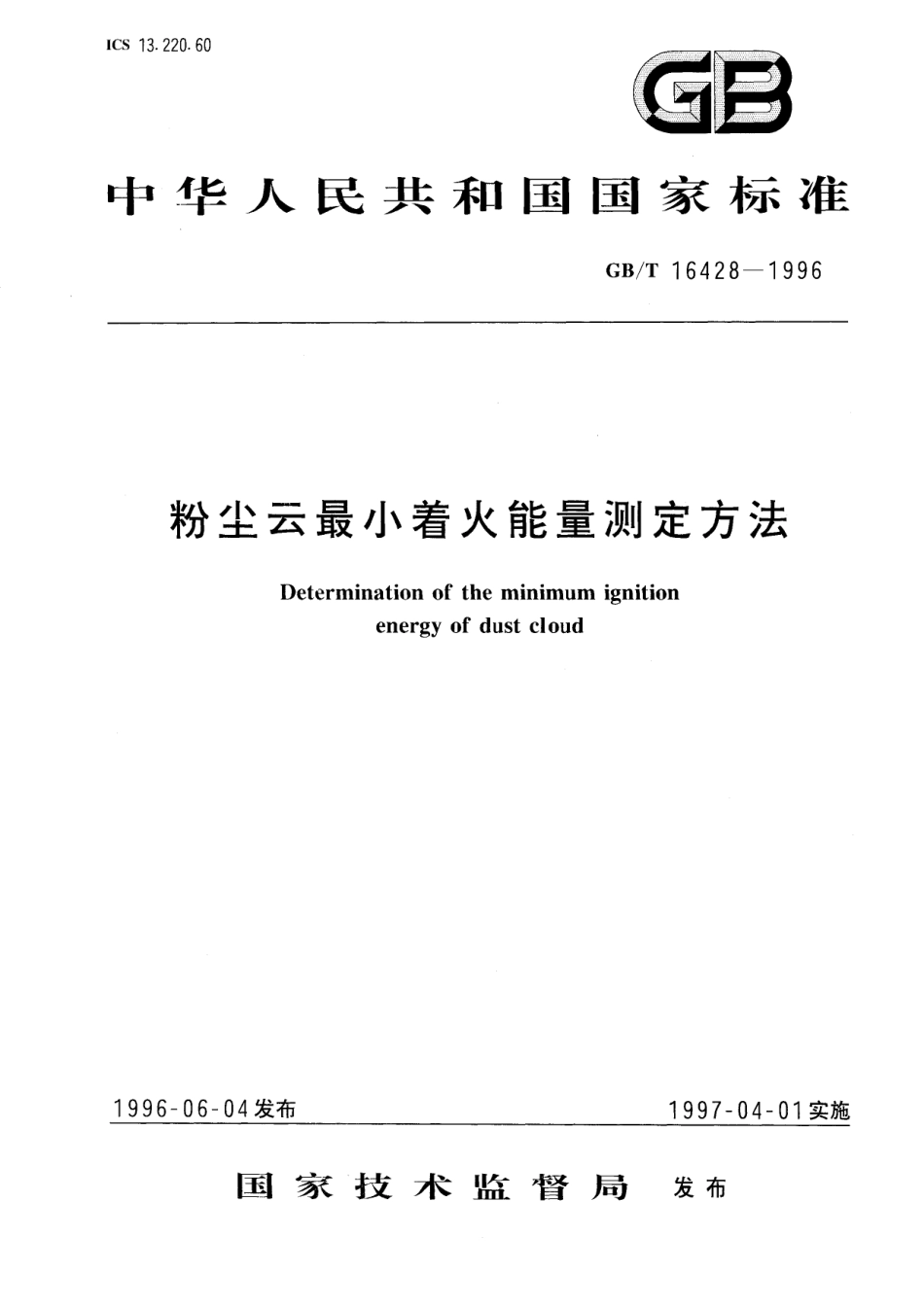 GB/T 16428-1996 粉尘云最小着火能量测定方法.pdf_第1页