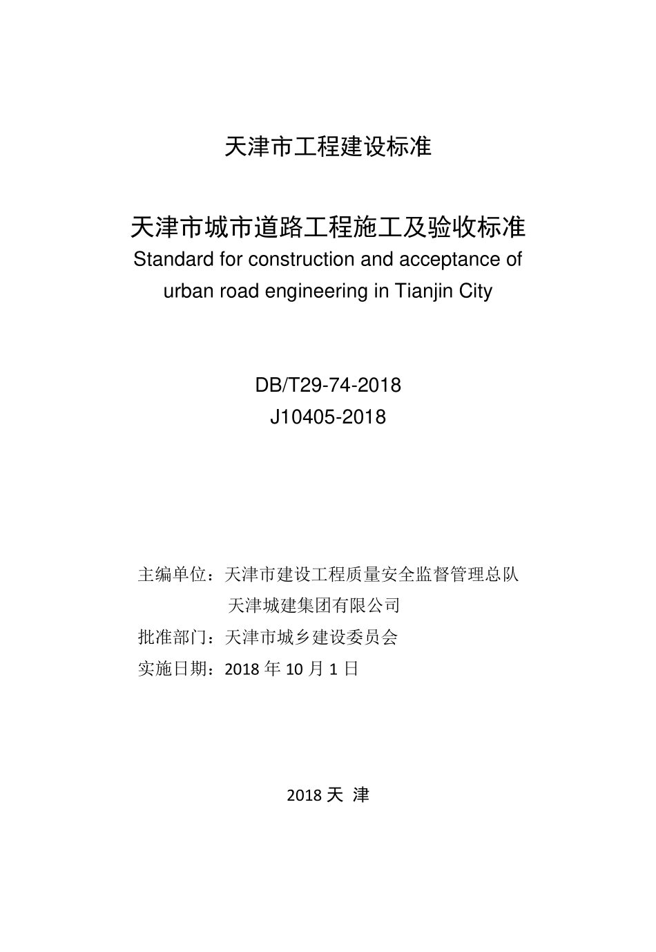 DBT29-74-2018 天津市城市道路工程施工及验收标准.pdf_第2页