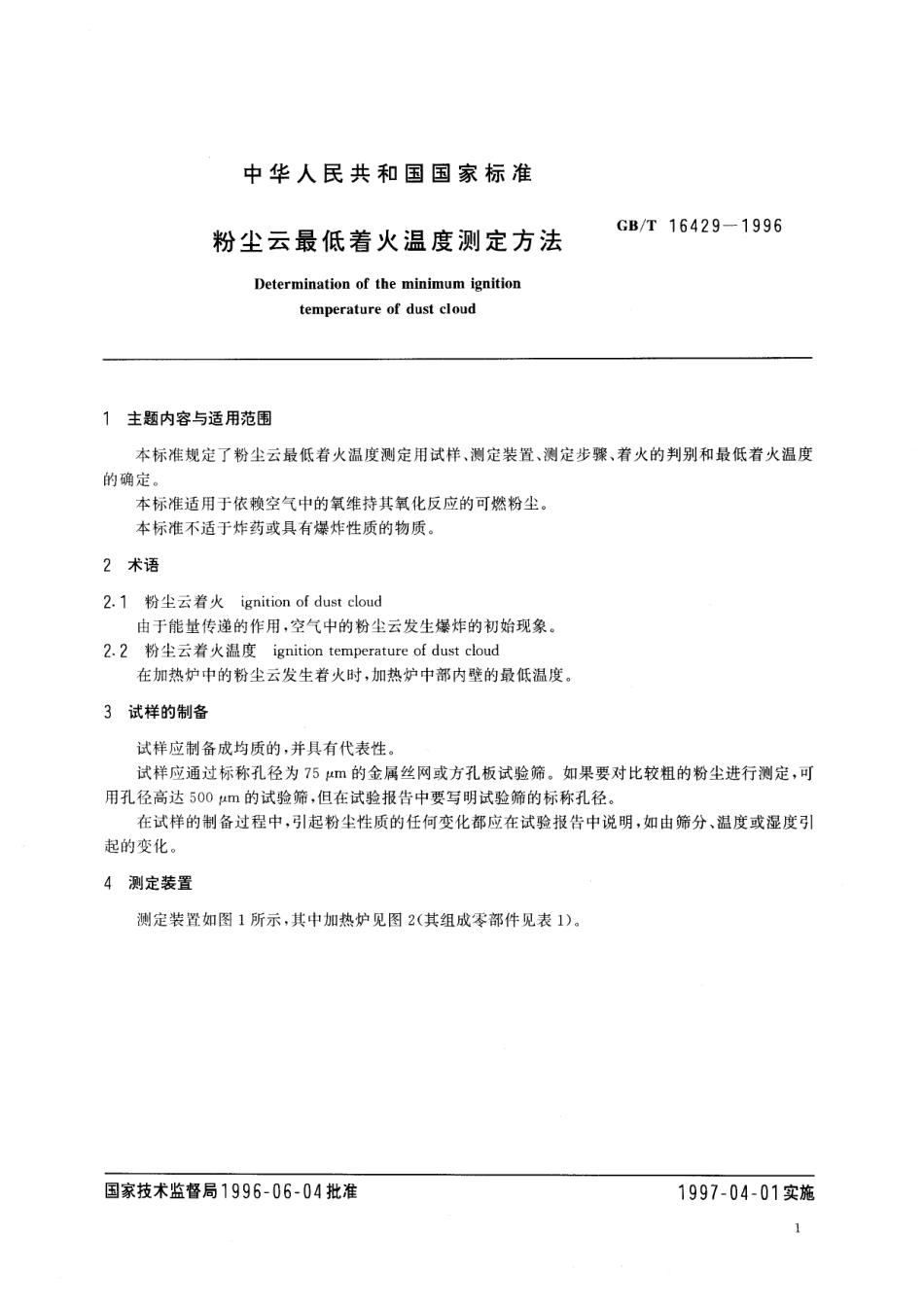GB/T 16429-1996 粉尘云最低着火温度测定方法.pdf_第2页