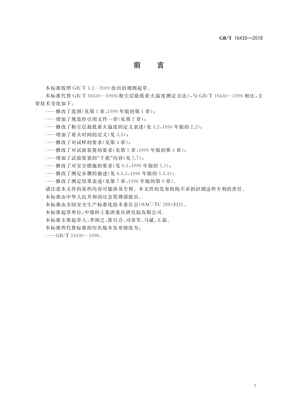 GB／T 16430-2018 粉尘层最低着火温度测定方法.pdf_第3页