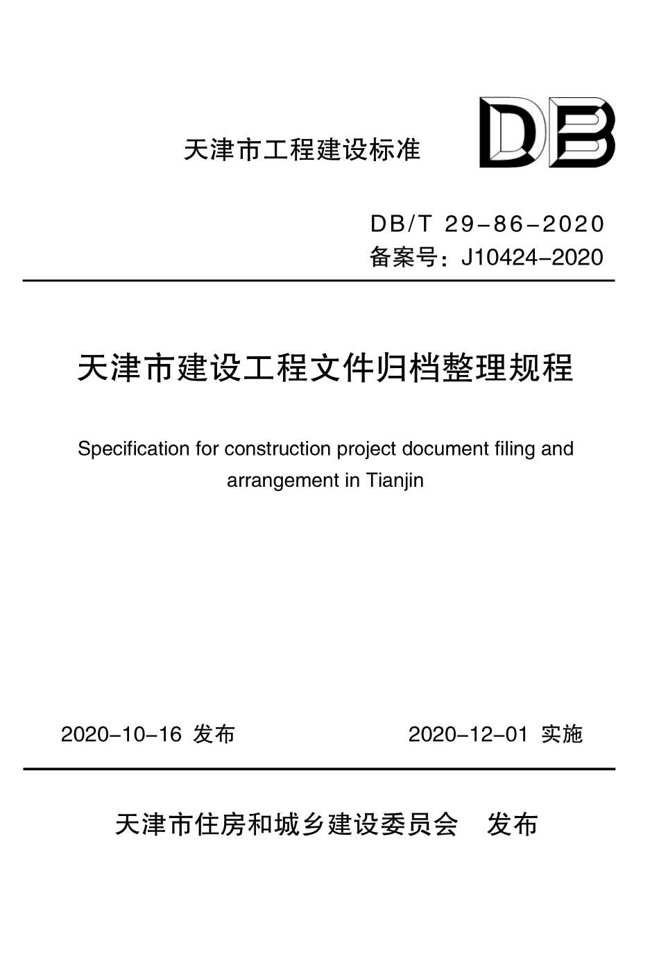 DBT29-86-2020 天津市建设工程文件归档整理规程.pdf_第1页