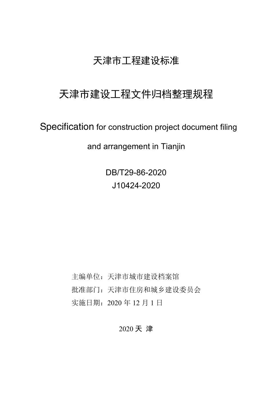 DBT29-86-2020 天津市建设工程文件归档整理规程.pdf_第2页