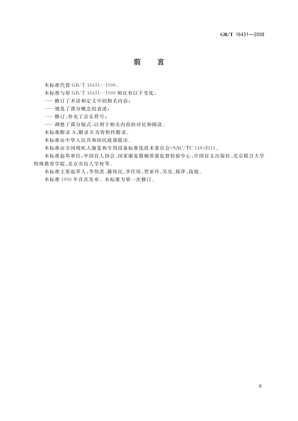 GB／T 16431-2008 中国盲文音乐符号.pdf_第3页