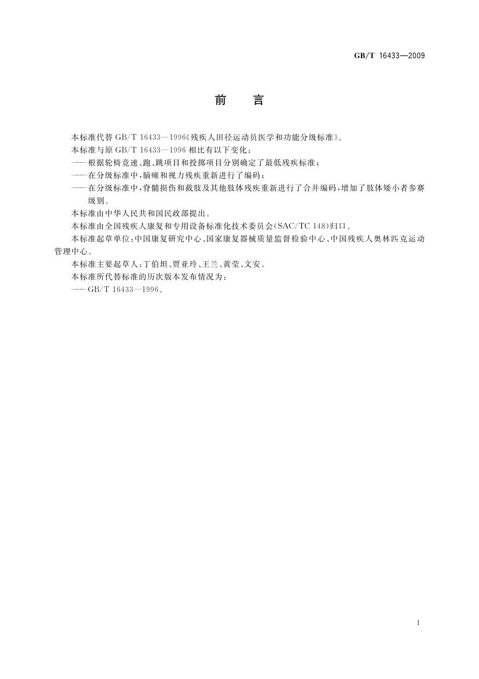 GB／T 16433-2009 残疾人田径运动员医学和功能分级.pdf_第2页