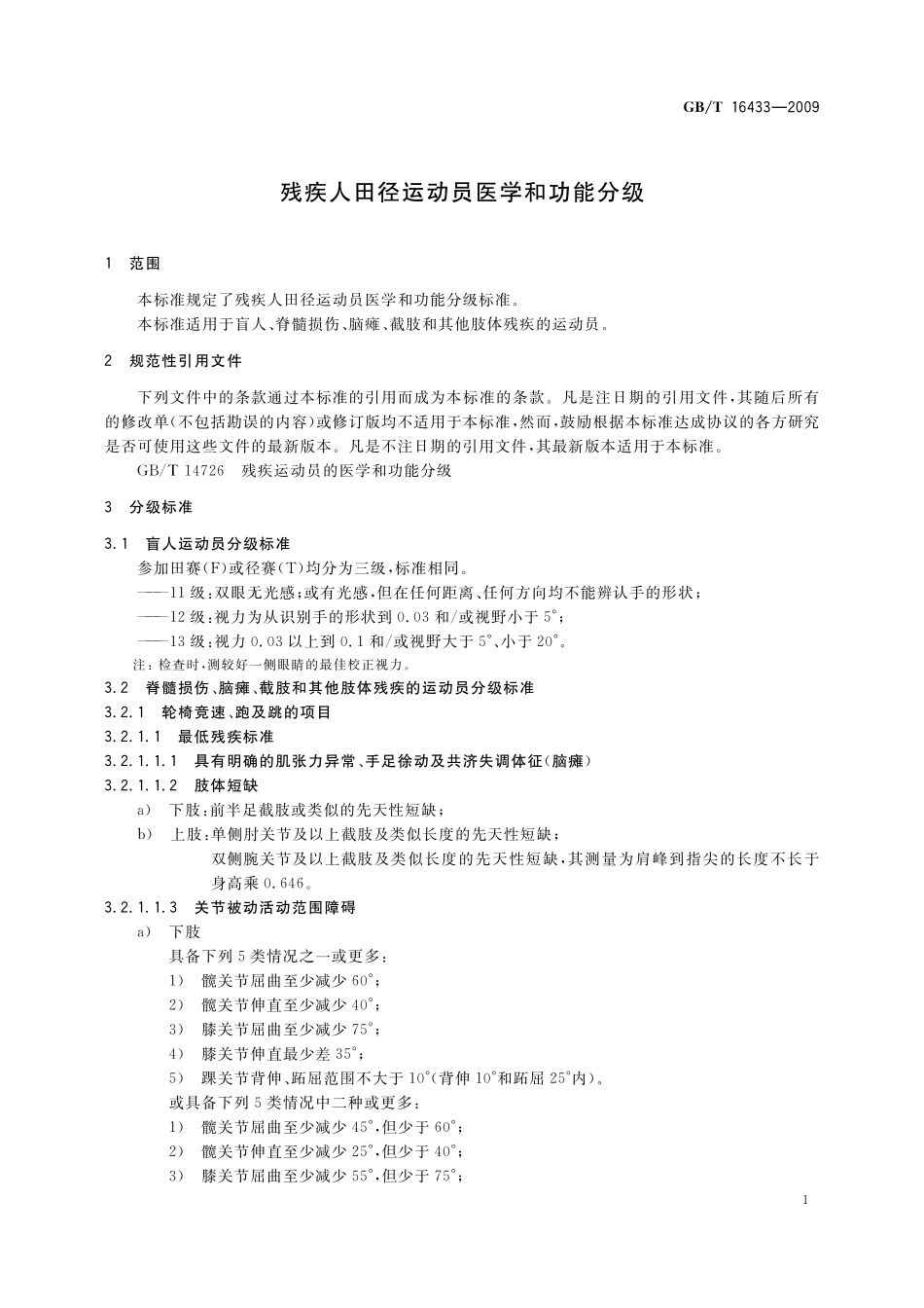 GB／T 16433-2009 残疾人田径运动员医学和功能分级.pdf_第3页