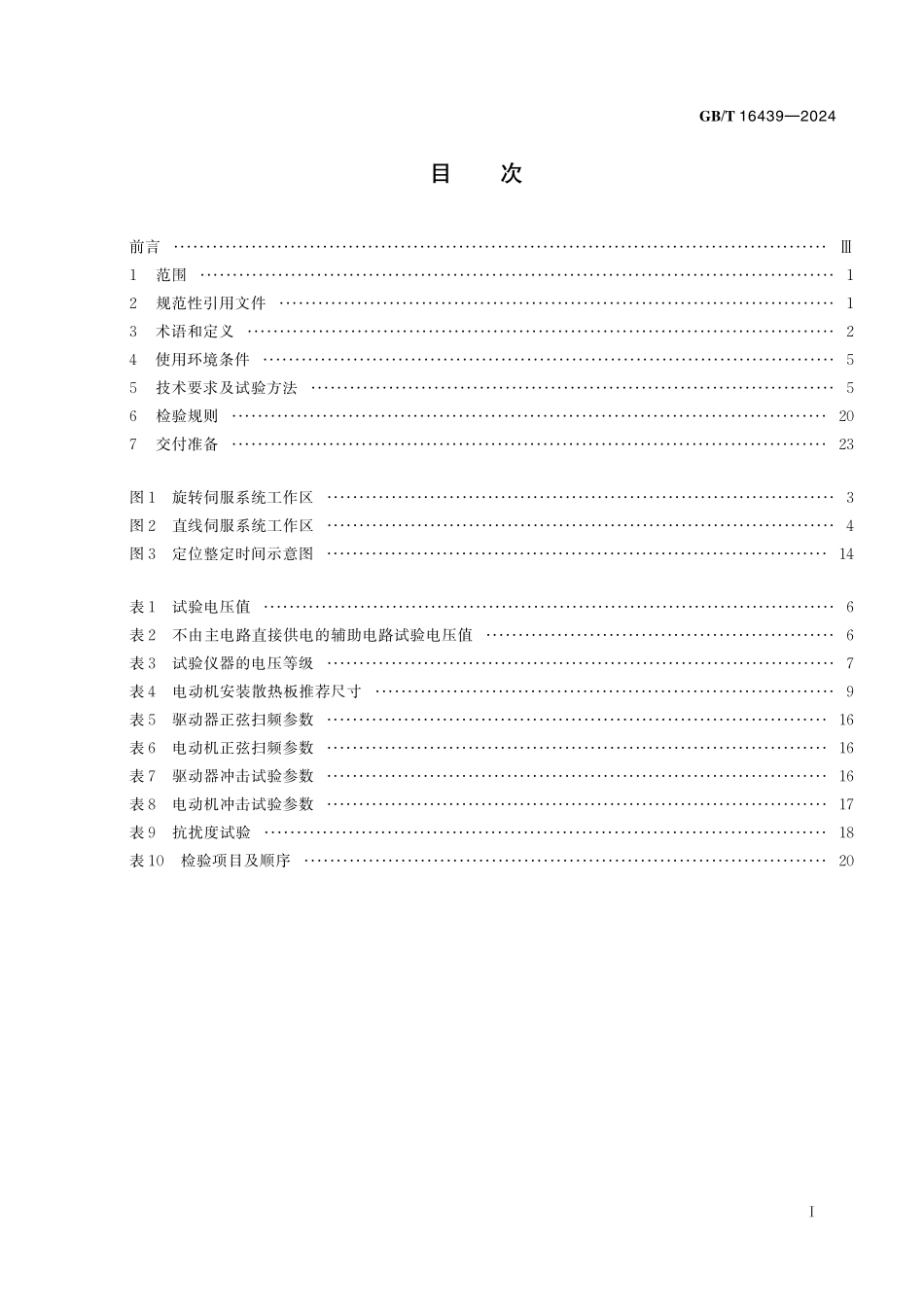 GB/T 16439-2024 交流伺服系统通用技术规范.pdf_第3页
