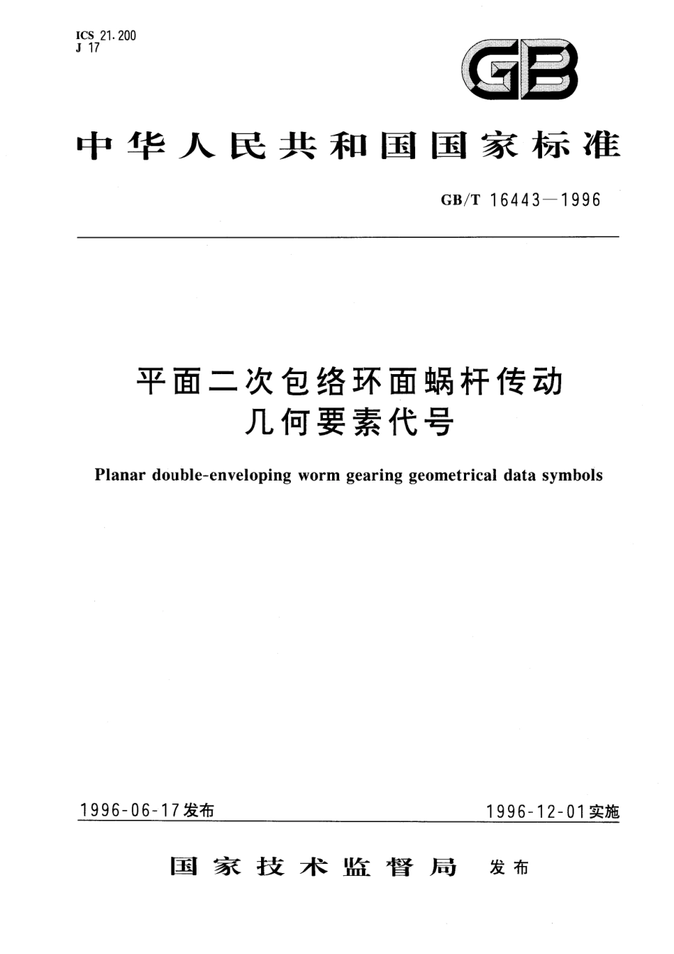 GB／T 16443-1996 平面二次包络环面蜗杆传动几何要素代号.pdf_第1页