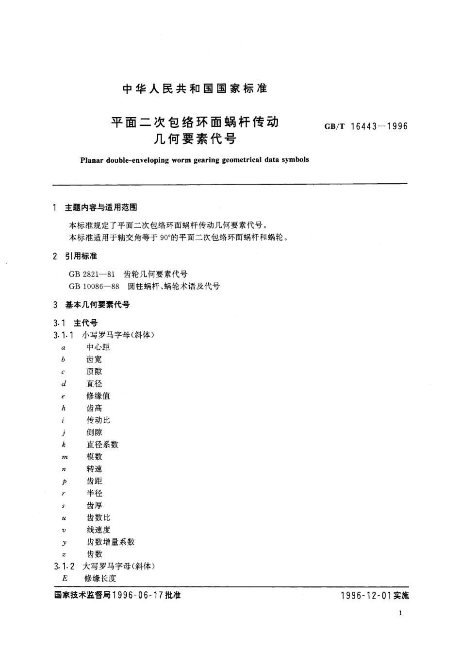 GB／T 16443-1996 平面二次包络环面蜗杆传动几何要素代号.pdf_第2页