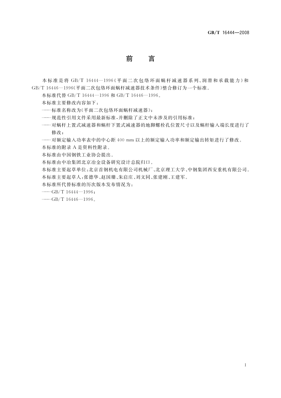 GB／T 16444-2008 平面二次包络环面蜗杆减速器.pdf_第3页