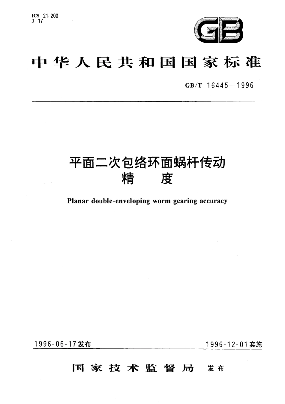 GB／T 16445-1996 平面二次包络环面蜗杆传动精度.pdf_第1页