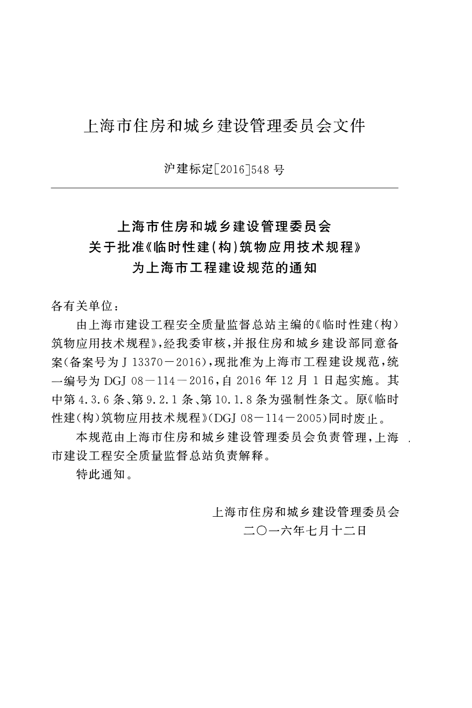 DGJ08-114-2016 临时性建构筑物应用技术规程.pdf_第3页