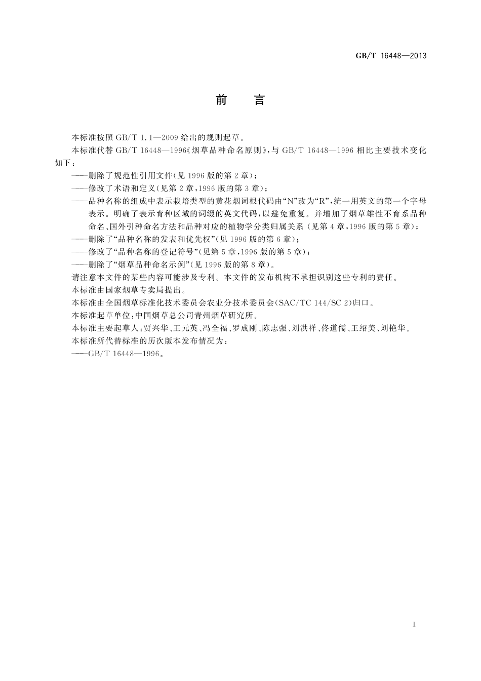 GB／T 16448-2013 烟草种子 品种命名原则.pdf_第2页