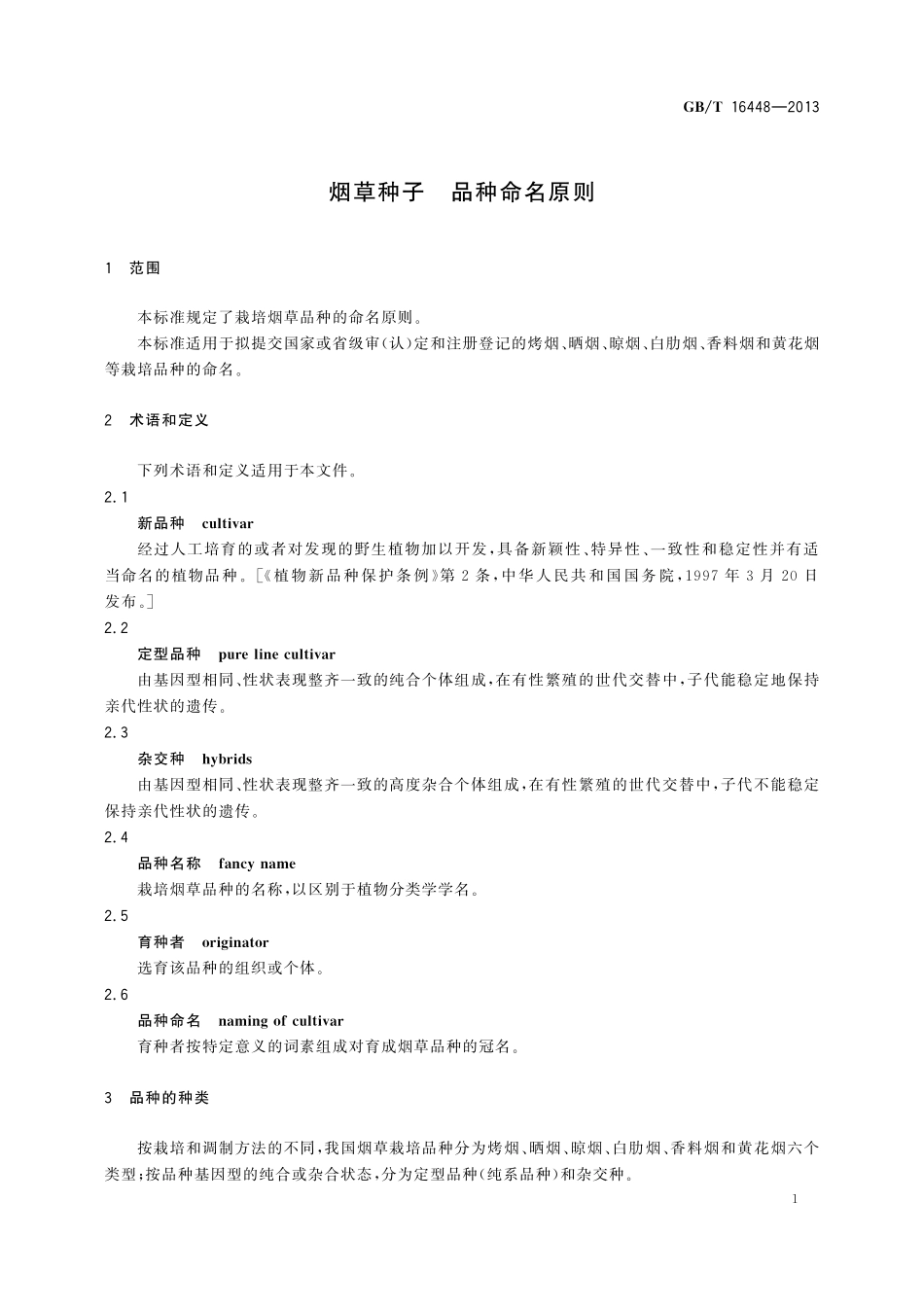 GB／T 16448-2013 烟草种子 品种命名原则.pdf_第3页