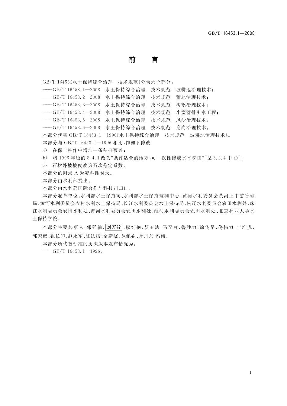 GB／T 16453.1-2008 水土保持综合治理 技术规范 坡耕地治理技术.pdf_第2页