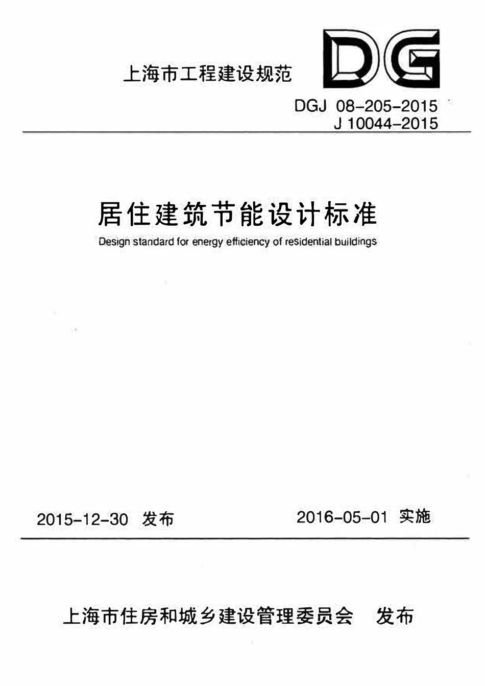 DGJ08-205-2015 居住建筑节能设计标准.pdf_第1页