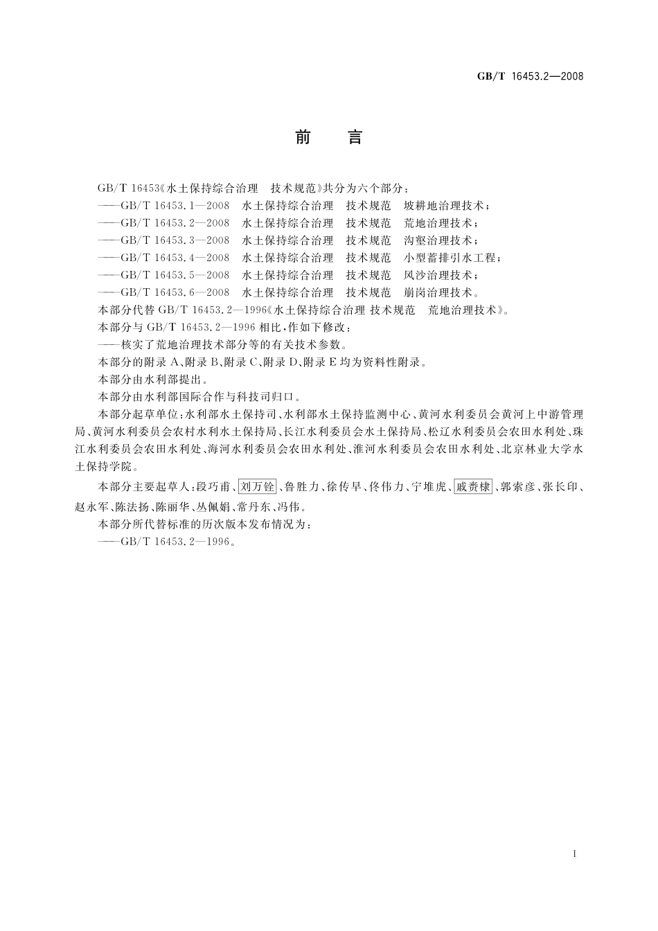 GB／T 16453.2-2008 水土保持综合治理 技术规范 荒地治理技术.pdf_第3页