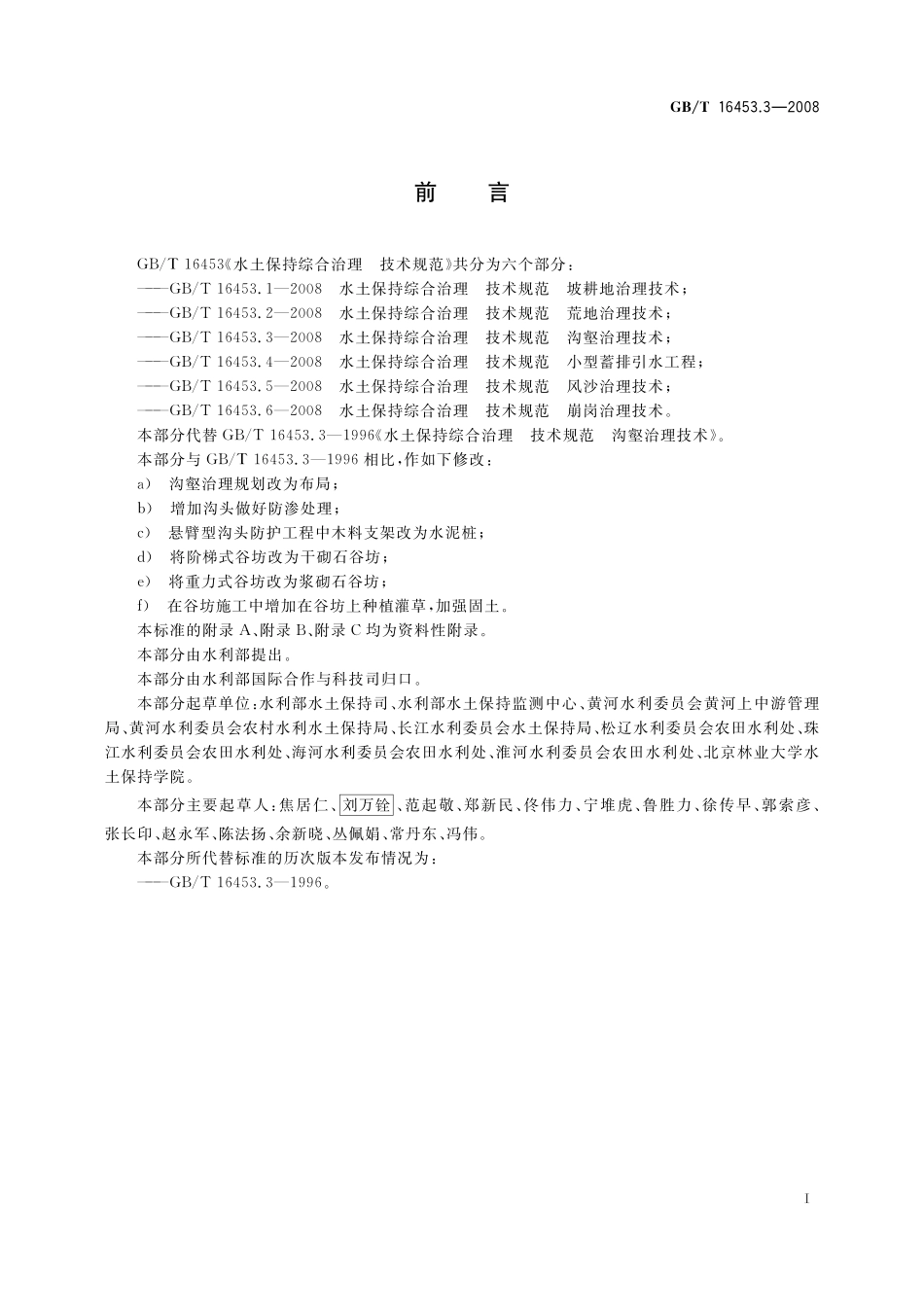 GB/T 16453.3-2008 水土保持综合治理 技术规范 沟壑治理技术.pdf_第2页