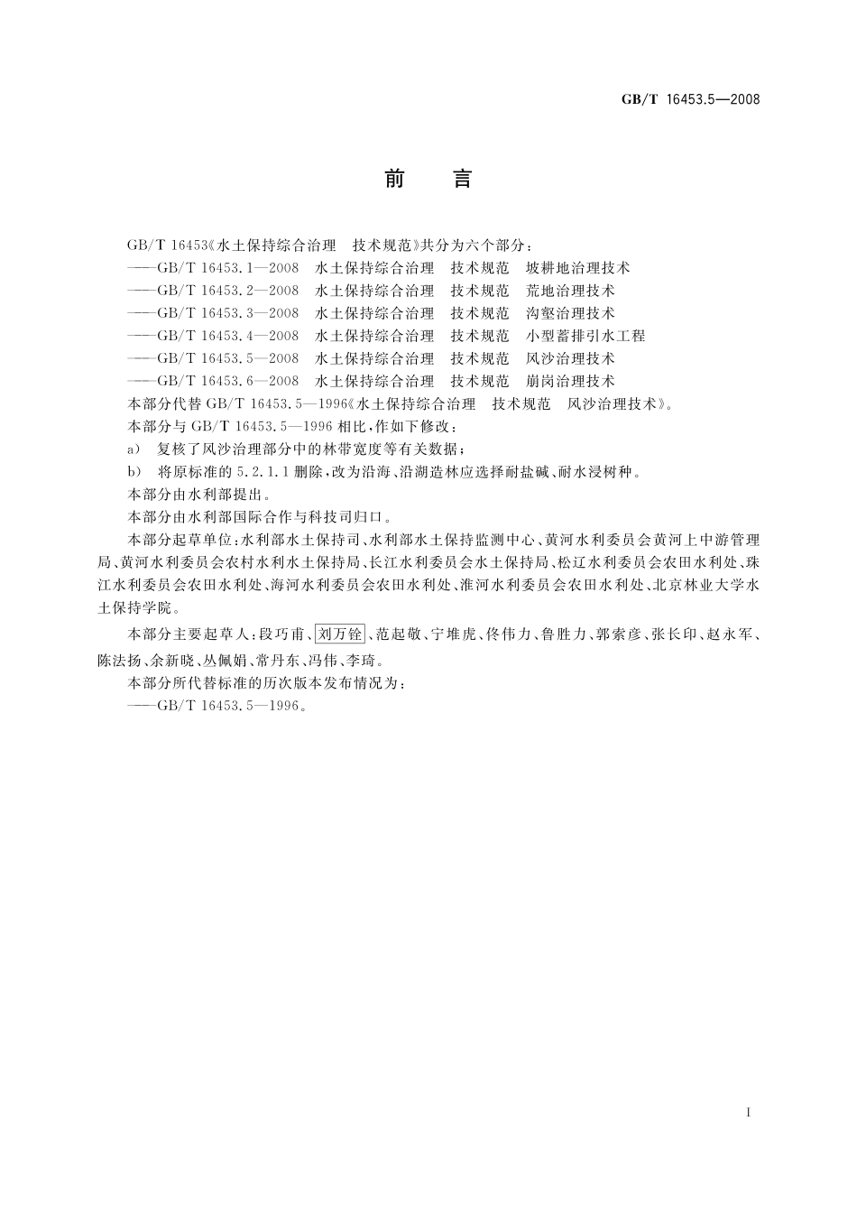 GB／T 16453.5-2008 水土保持综合治理 技术规范 风沙治理技术.pdf_第2页