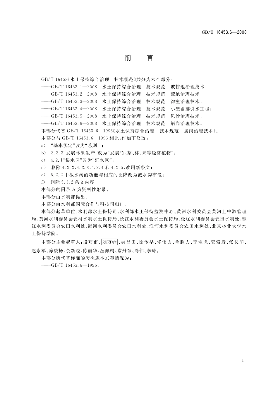 GB／T 16453.6-2008 水土保持综合治理 技术规范 崩岗治理技术.pdf_第3页