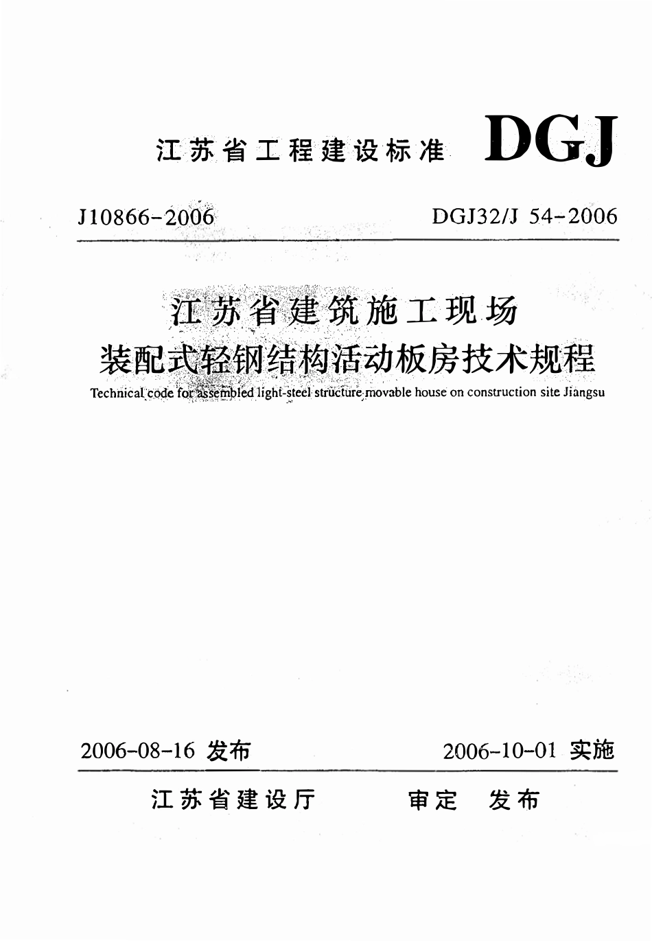 DGJ32J 54-2006 江苏省建筑施工现场装配式轻钢结构活动板房技术规程.pdf_第1页