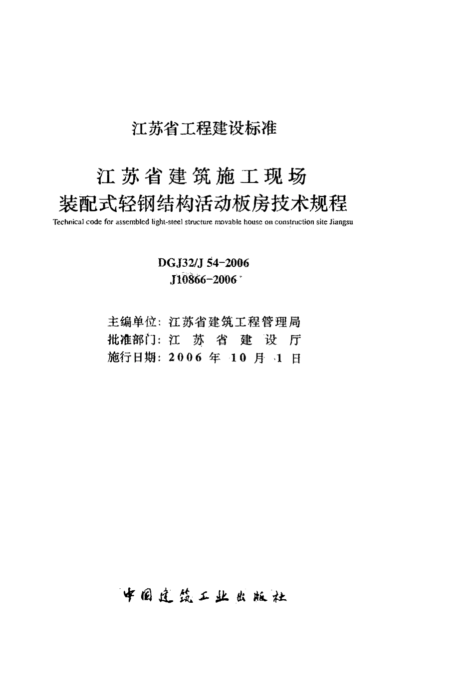 DGJ32J 54-2006 江苏省建筑施工现场装配式轻钢结构活动板房技术规程.pdf_第2页
