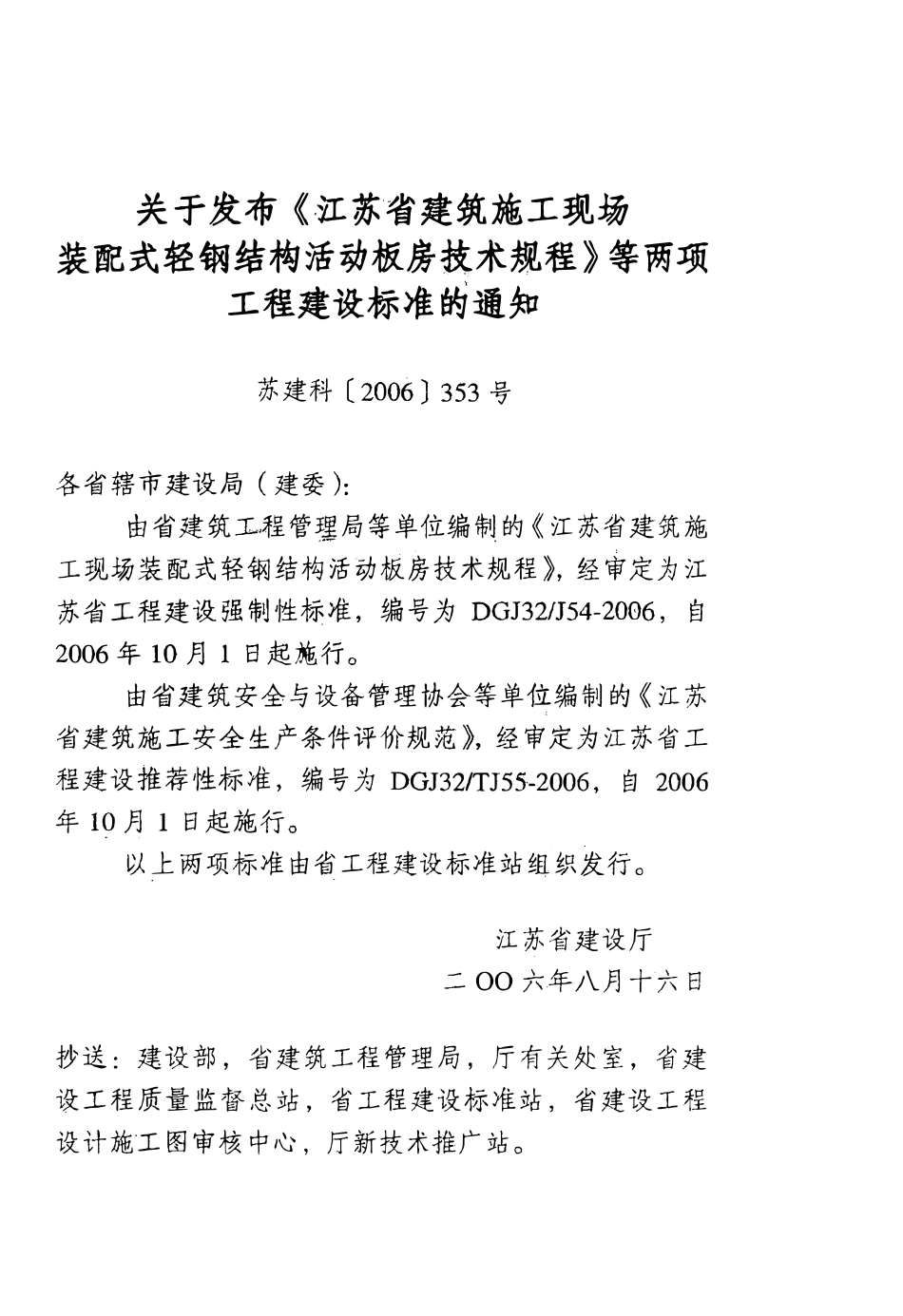 DGJ32J 54-2006 江苏省建筑施工现场装配式轻钢结构活动板房技术规程.pdf_第3页