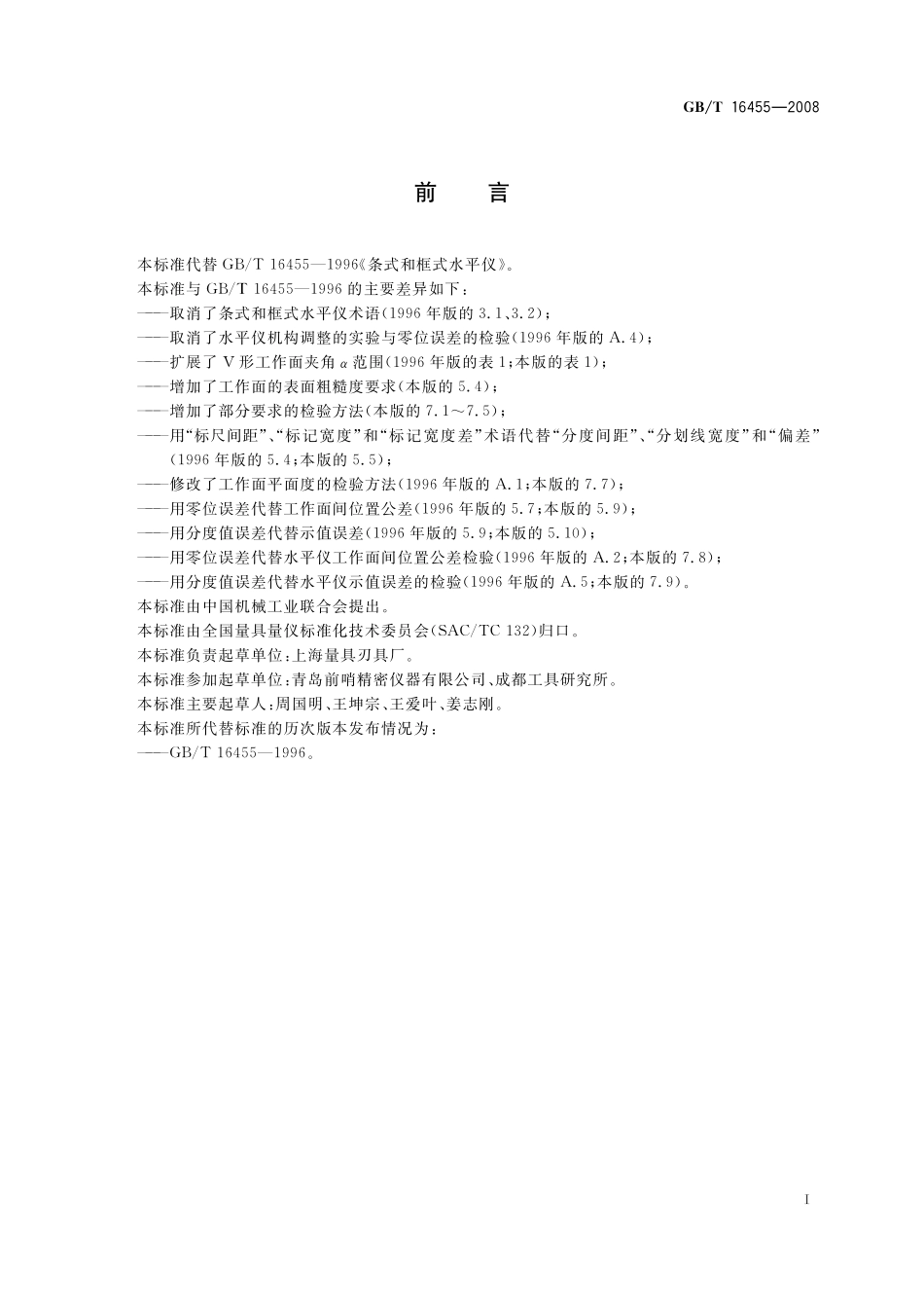 GB／T 16455-2008 条式和框式水平仪.pdf_第2页