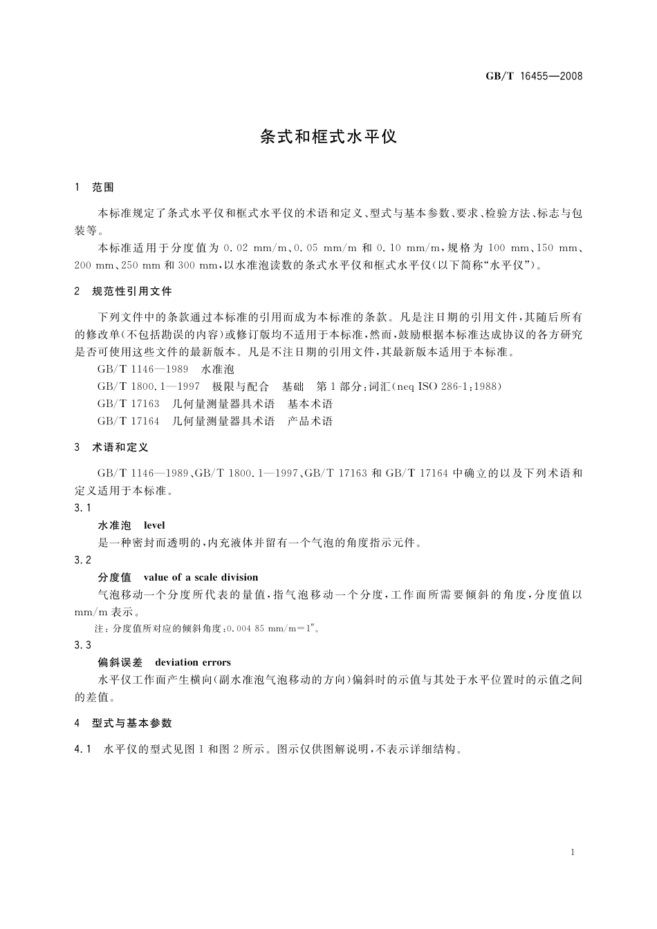 GB／T 16455-2008 条式和框式水平仪.pdf_第3页
