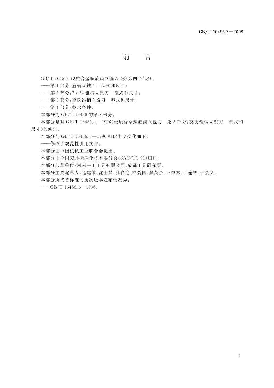 GB／T 16456.3-2008 硬质合金螺旋齿立铣刀 第3部分：莫氏锥柄立铣刀 型式和尺寸.pdf_第2页