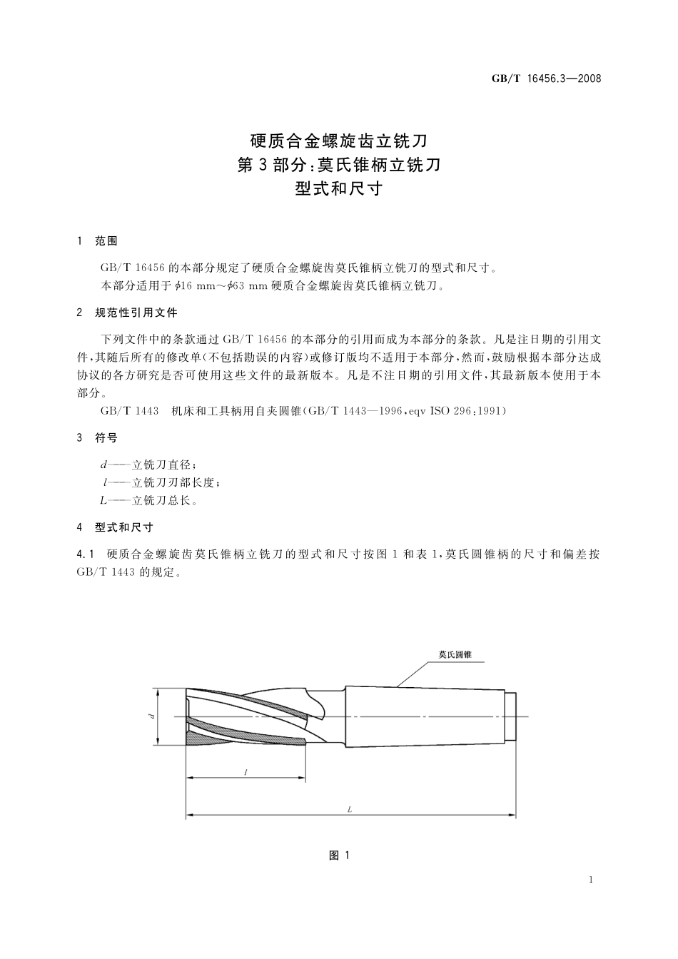 GB／T 16456.3-2008 硬质合金螺旋齿立铣刀 第3部分：莫氏锥柄立铣刀 型式和尺寸.pdf_第3页