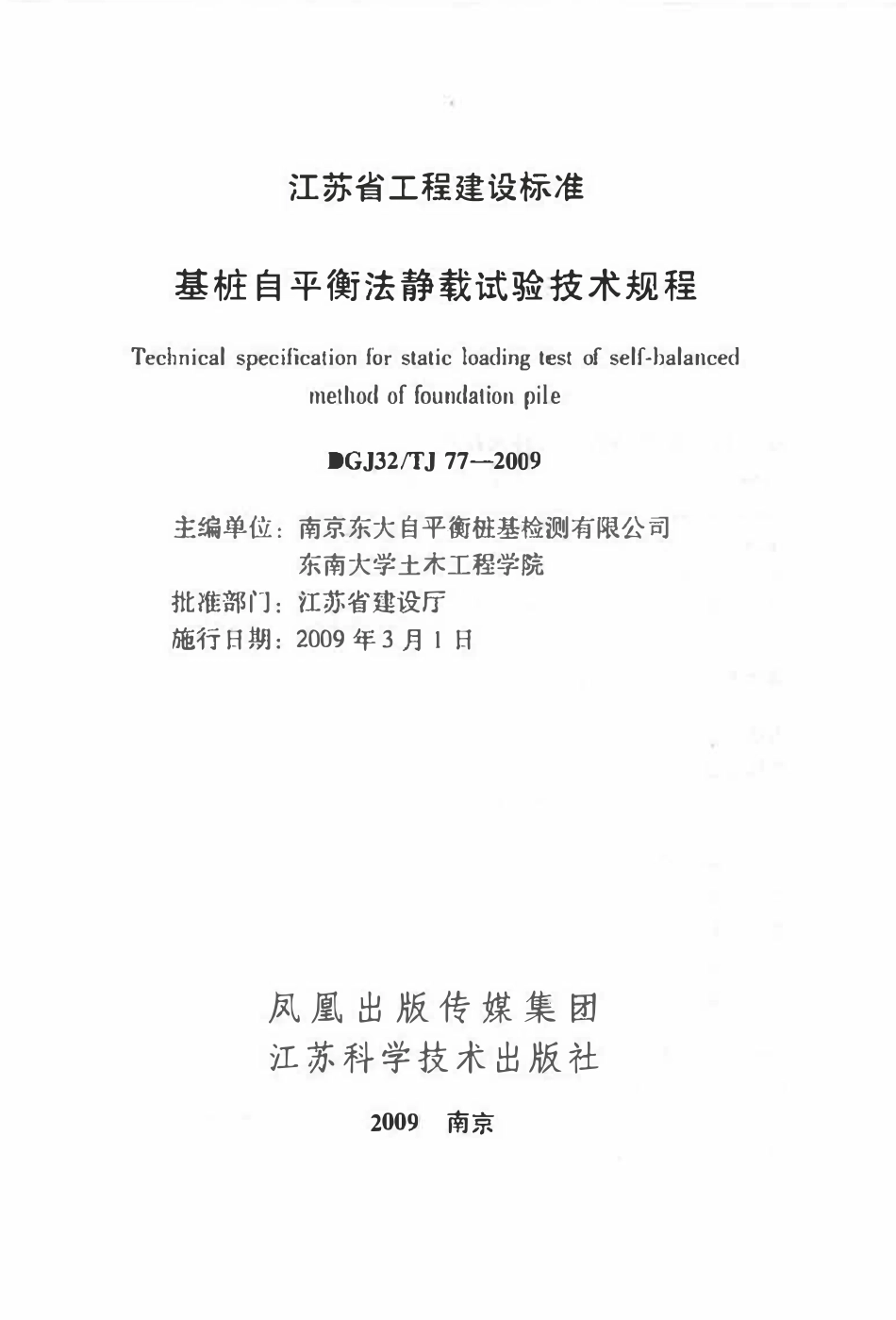 DGJ32TJ 77-2009 基桩自平衡静载试验技术规程.pdf_第1页