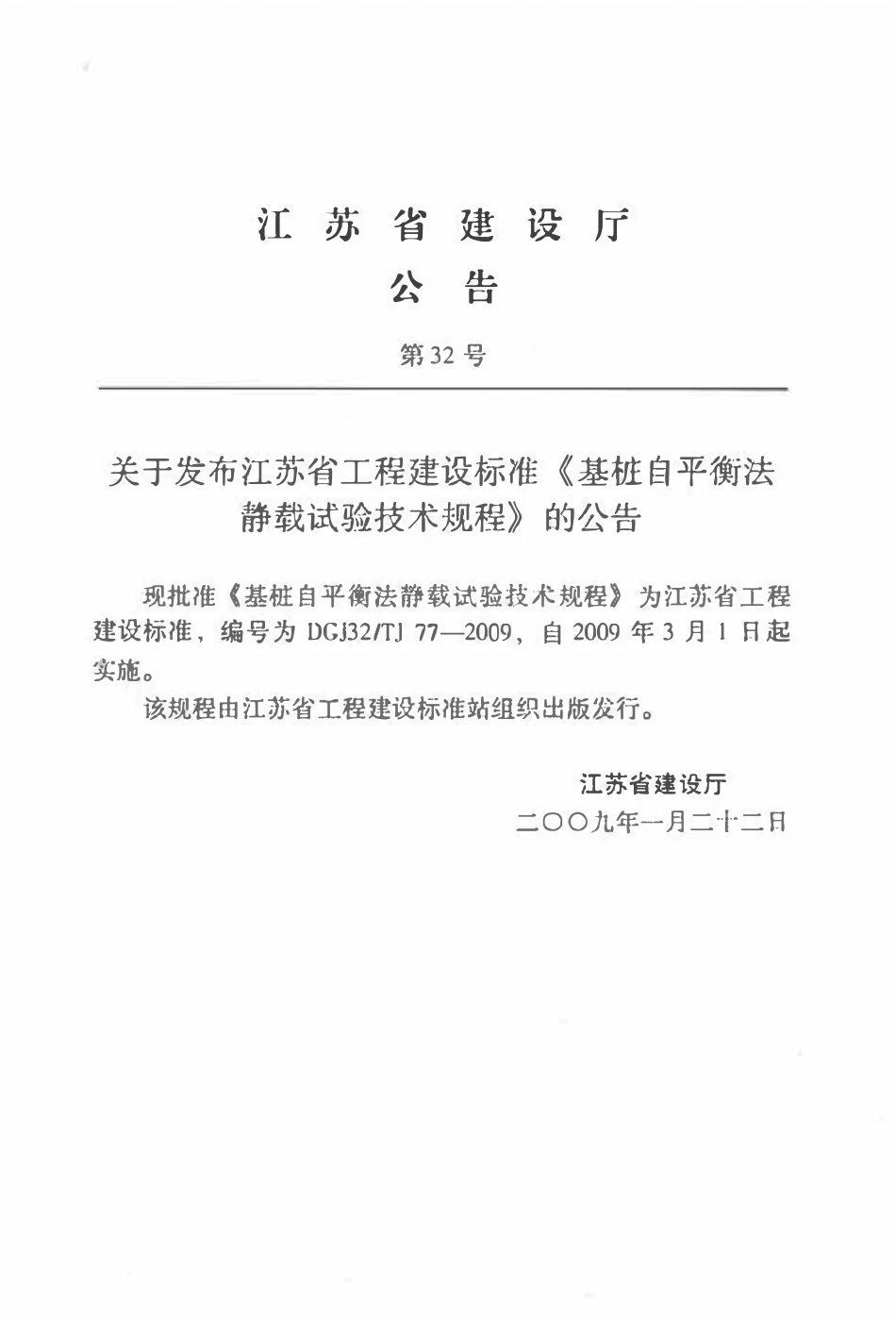 DGJ32TJ 77-2009 基桩自平衡静载试验技术规程.pdf_第2页