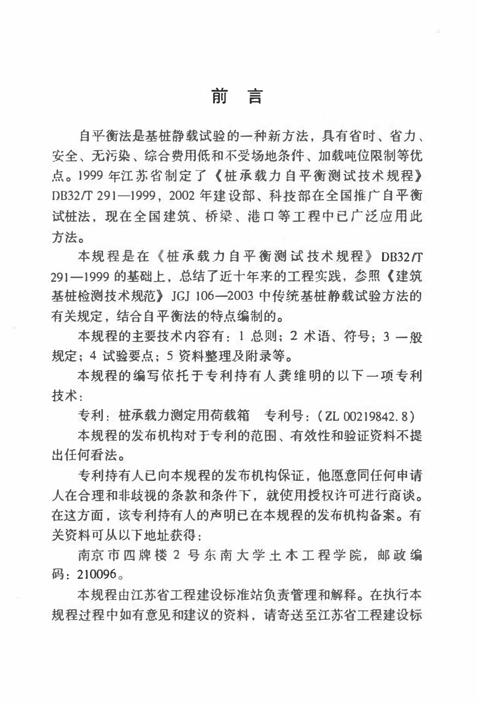 DGJ32TJ 77-2009 基桩自平衡静载试验技术规程.pdf_第3页