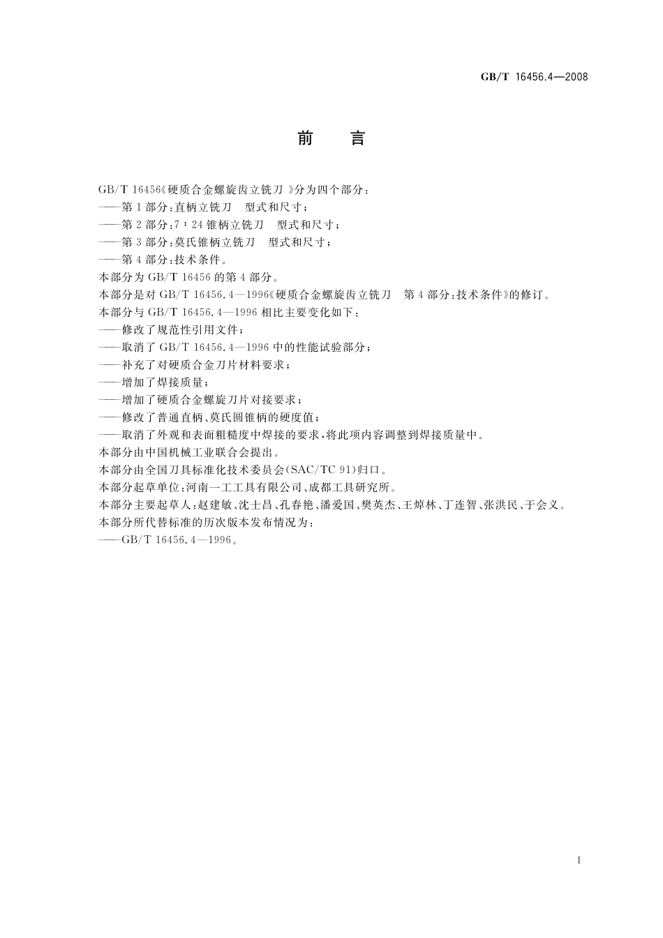 GB／T 16456.4-2008 硬质合金螺旋齿立铣刀 第4部分：技术条件.pdf_第2页