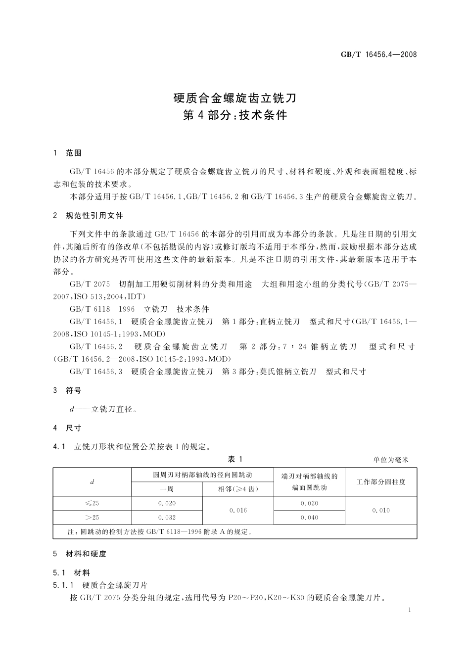 GB／T 16456.4-2008 硬质合金螺旋齿立铣刀 第4部分：技术条件.pdf_第3页