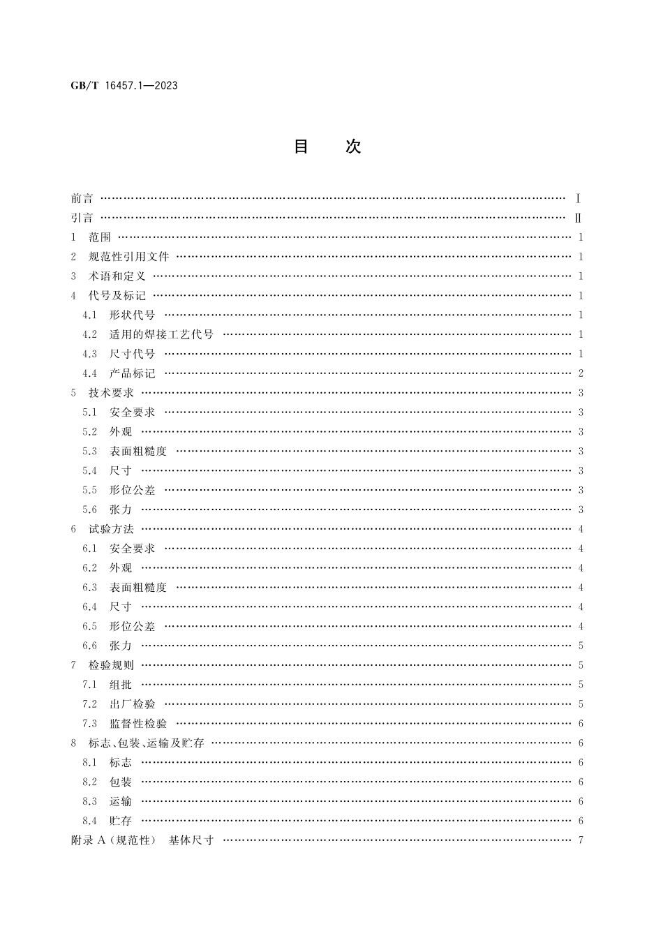 GB/T 16457.1-2023 金刚石圆锯片基体 第1部分:用于焊接锯片.pdf_第2页