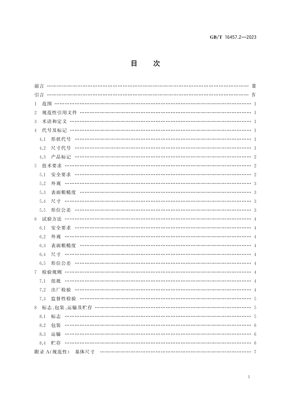 GB/T 16457.2-2023 金刚石圆锯片基体 第2部分:用于烧结锯片.pdf_第3页