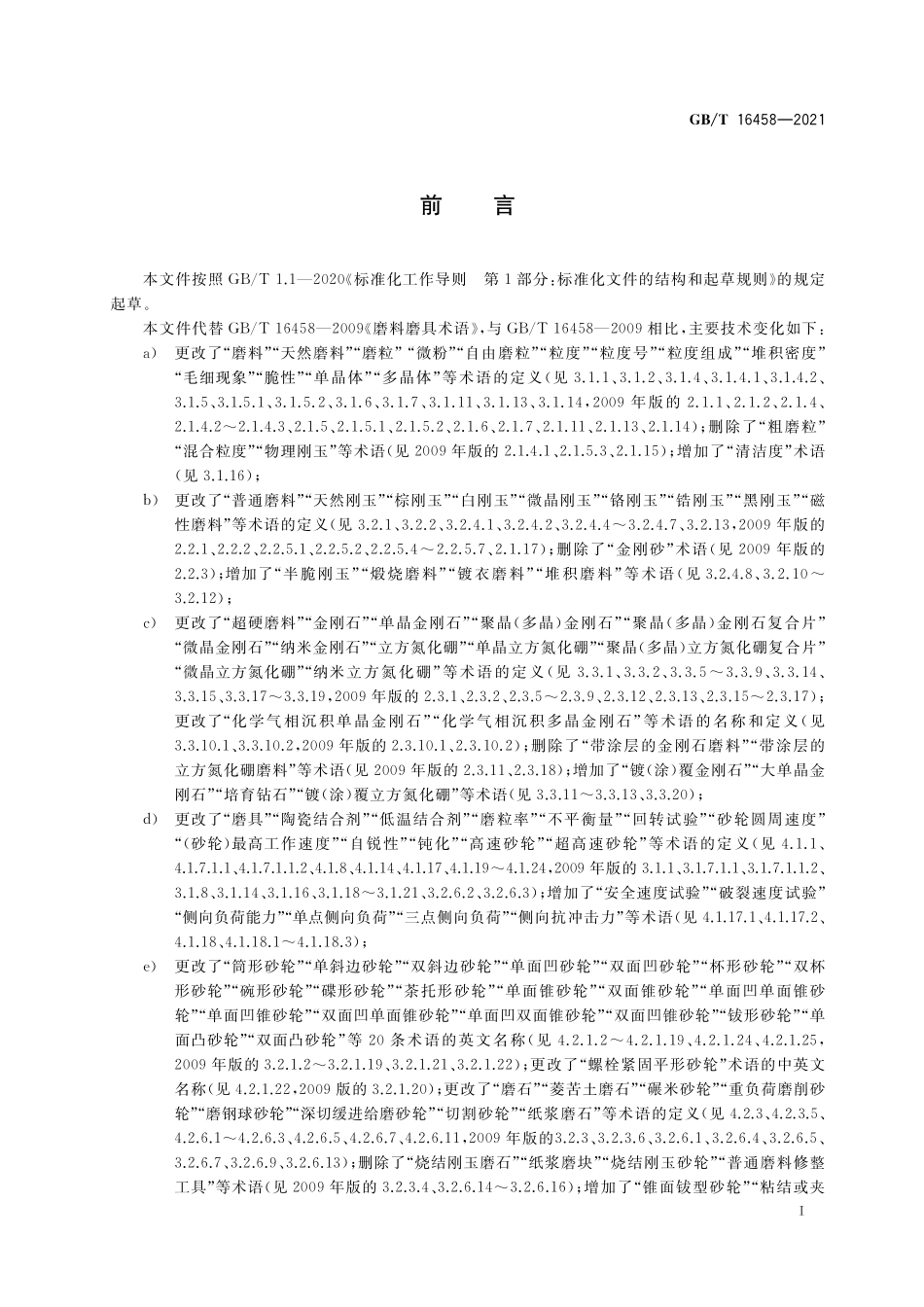 GB／T 16458-2021 磨料磨具术语.pdf_第2页