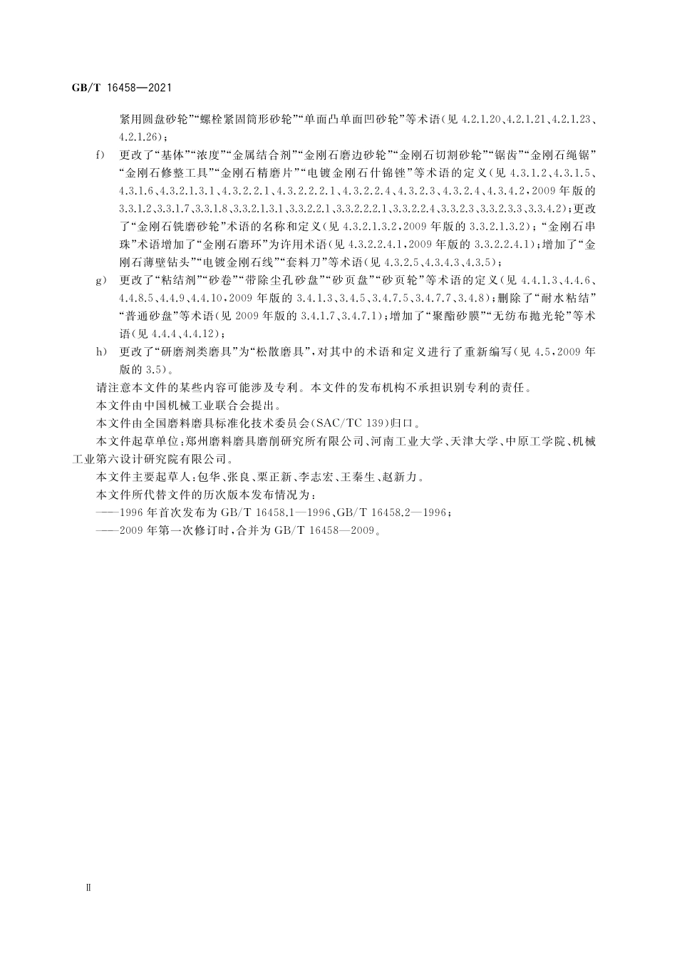 GB／T 16458-2021 磨料磨具术语.pdf_第3页