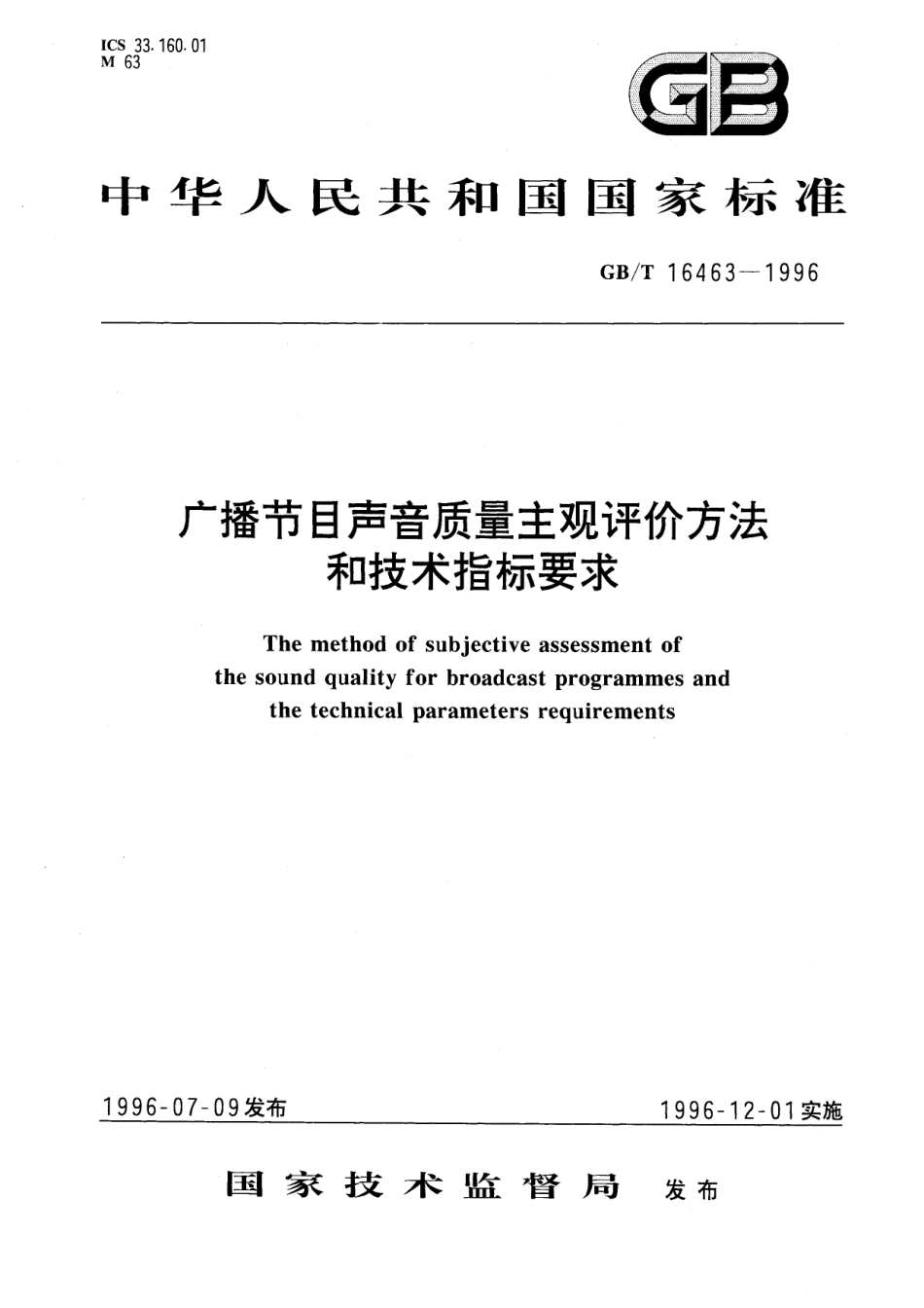 GB/T 16463-1996 广播节目声音质量主观评价方法和技术指标要求.pdf_第1页