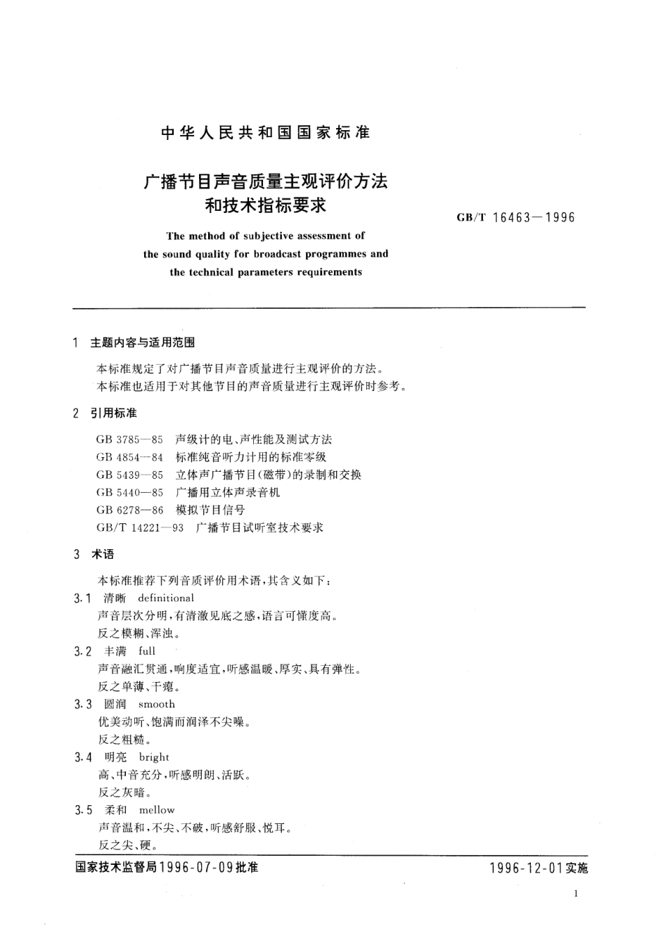 GB/T 16463-1996 广播节目声音质量主观评价方法和技术指标要求.pdf_第2页