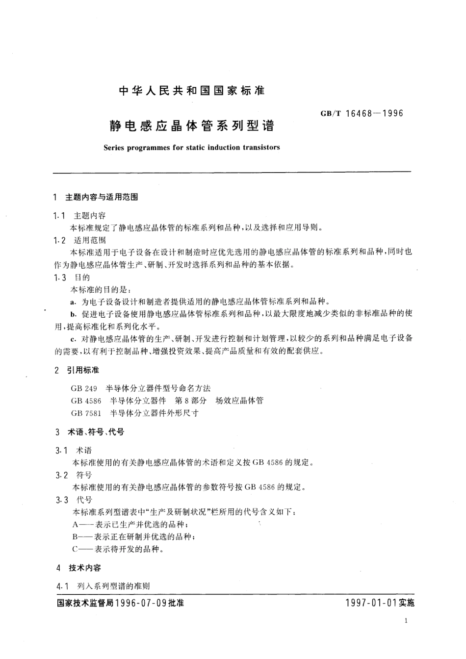 GB／T 16468-1996 静电感应晶体管系列型谱.pdf_第2页