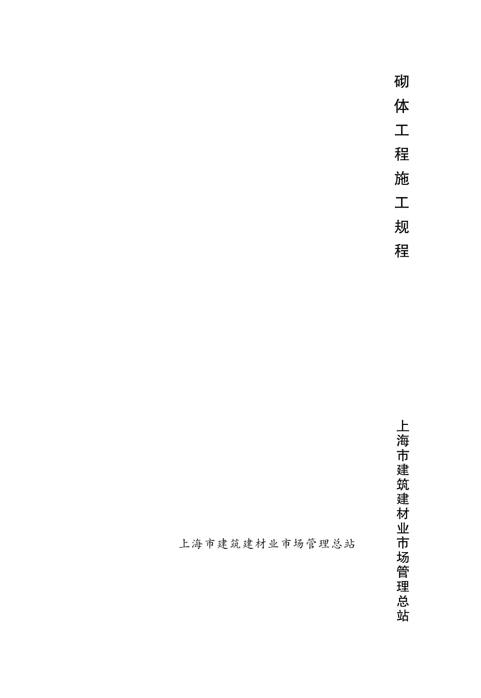 DGTJ08-21-2013 上海市砌体工程施工规程.pdf_第1页