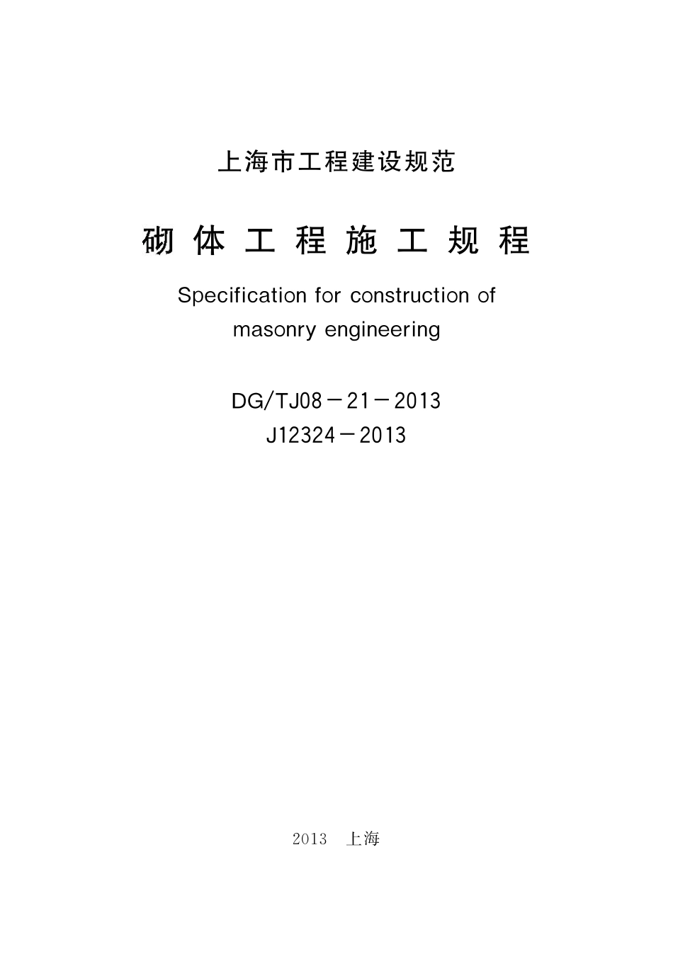 DGTJ08-21-2013 上海市砌体工程施工规程.pdf_第2页