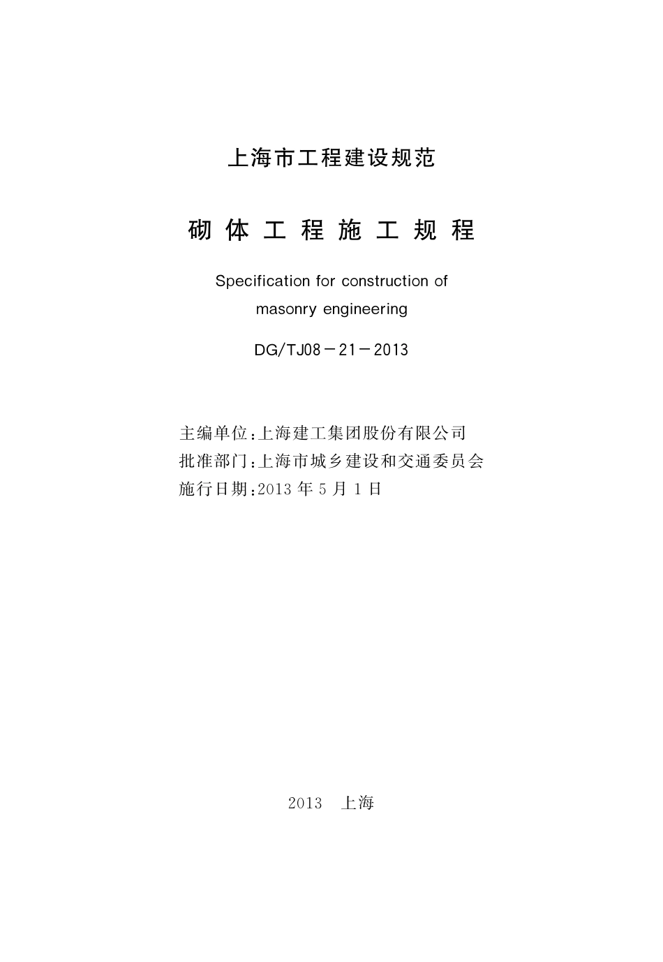 DGTJ08-21-2013 上海市砌体工程施工规程.pdf_第3页